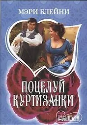 Поцелуй куртизанки : [роман]
