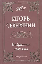 Избранное 1903-1915 гг.