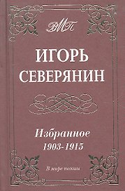 Избранное 1903-1915 гг.