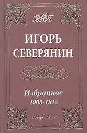 Избранное 1903-1915 гг.