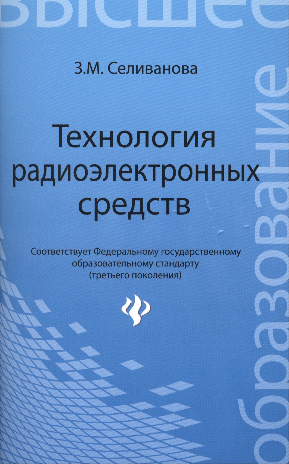 Обложка книги «Технология радиоэлектронных средств: учебное пособие»