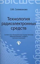 Технология радиоэлектронных средств: учебное пособие