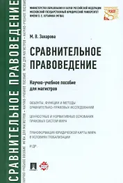 Сравнительное правоведение.Научно-учебное пос. для магистров