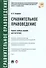 Сравнительное правоведение.Научно-учебное пос. для магистров - 0