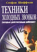 Техники холодных звонков которые действительно работают (м) Шиффман - 0