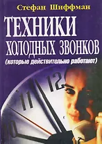 Техники холодных звонков которые действительно работают (м) Шиффман