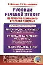 Русский речевой этикет Практикум вежливого речевого общения (мРЯкИ) Акишина