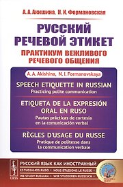 Русский речевой этикет Практикум вежливого речевого общения (мРЯкИ) Акишина