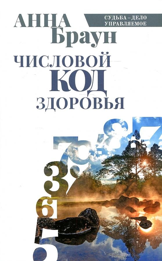 

Числовой код здоровья