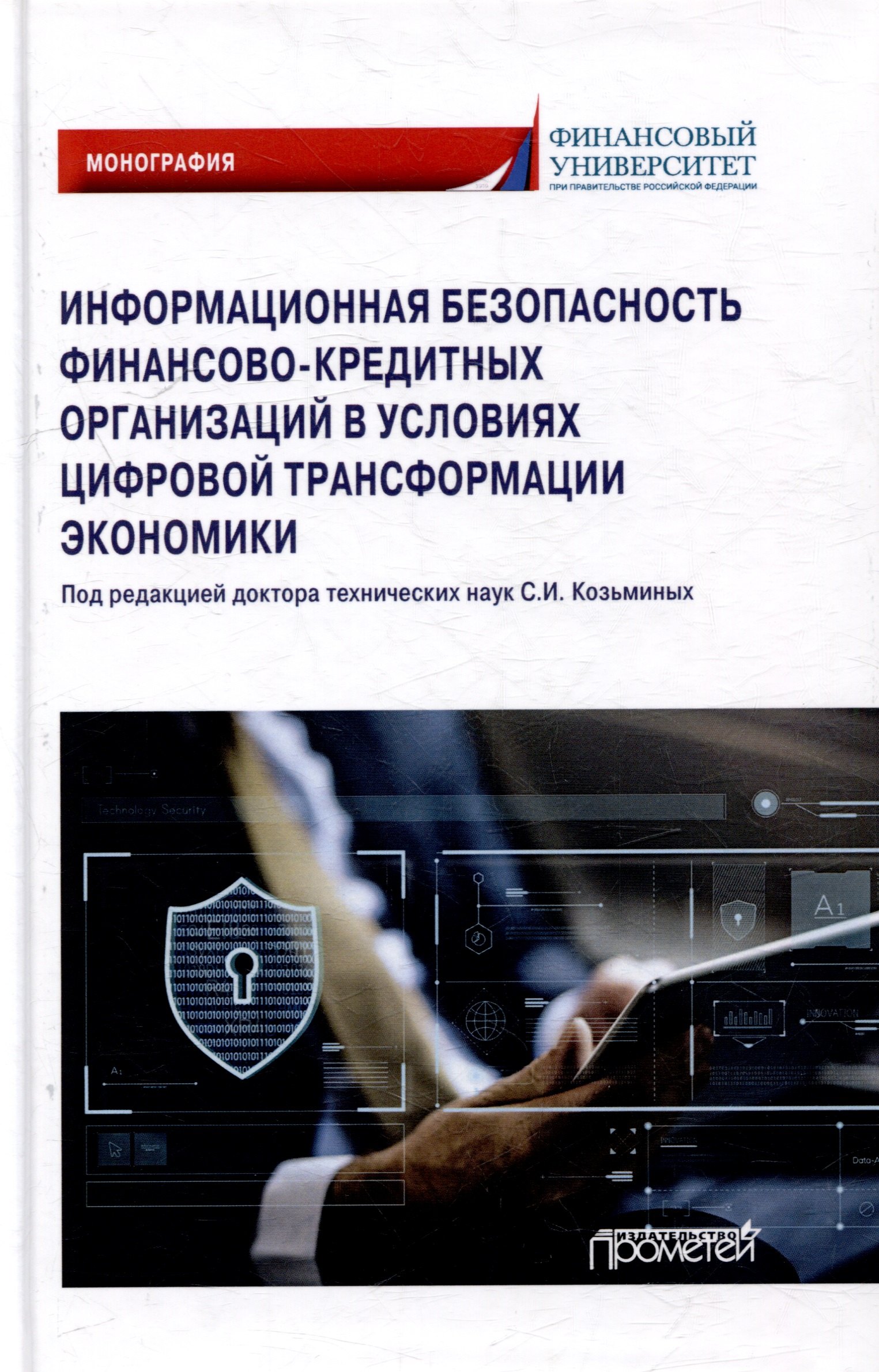 

Информационная безопасность финансово-кредитных организаций в условиях цифровой трансформации экономики: Монография