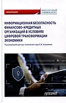 Информационная безопасность финансово-кредитных организаций в условиях цифровой трансформации экономики: Монография