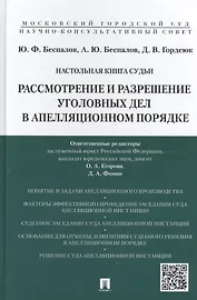 Настольная книга судьи: Рассмотрение и разрешение уголовных дел в апелляционном порядке: учебно-практическое пособие для судей