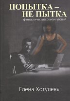 Попытка - не пытка. Фантастический роман-утопия
