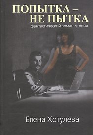 Попытка - не пытка. Фантастический роман-утопия