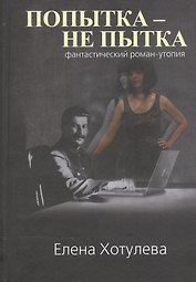 Попытка - не пытка. Фантастический роман-утопия