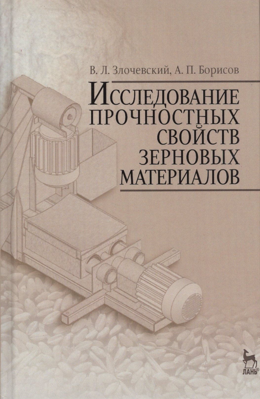 

Исследование прочностных свойств зерновых материалов. Учебн. пос., 1-е изд.