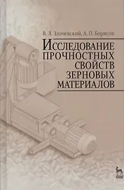 Исследование прочностных свойств зерновых материалов. Учебн. пос., 1-е изд.