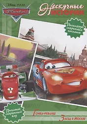 Гонка-реванш. Заезд в Москве. Тачки