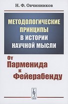 Методологические принципы в истории научной мысли от парменида к фейерабенду