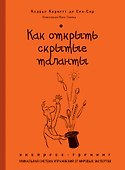 Как открыть скрытые таланты : экспресс-тренинг - 0