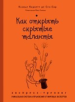 Как открыть скрытые таланты : экспресс-тренинг