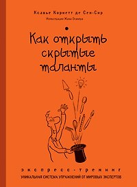Как открыть скрытые таланты : экспресс-тренинг