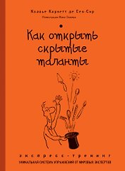 Как открыть скрытые таланты : экспресс-тренинг