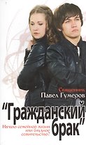 Гражданский брак. Начало семейной жизни или блудное сожительство?