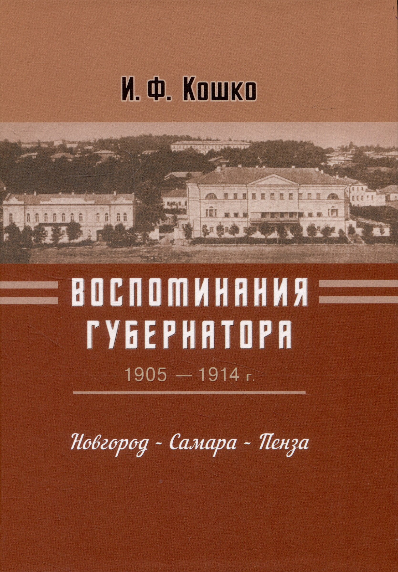 

Воспоминания губернатора (1905-1910). Новгород — Самара — Пенза