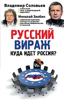 Русский вираж. Куда идет Россия?