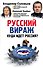 Русский вираж. Куда идет Россия? - 0
