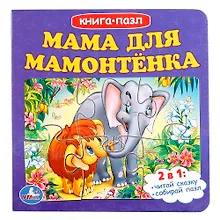Мама для мамонтенка (книга с 6 пазлами)