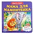 Мама для мамонтенка (книга с 6 пазлами) - 0