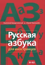 Русская азбука для иностранцев. Учебное пособие по русской культуре. Уровень В1-В2