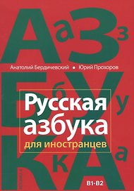 Русская азбука для иностранцев. Учебное пособие по русской культуре. Уровень В1-В2
