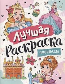Лучшая раскраска! Принцессы