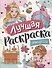 Лучшая раскраска! Принцессы - 0