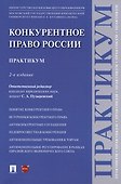 Конкурентное право России. Практикум. 2-е издание - 0