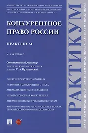 Конкурентное право России. Практикум. 2-е издание