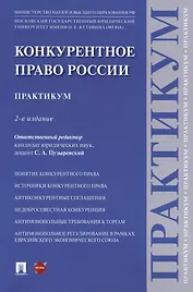 Конкурентное право России. Практикум. 2-е издание