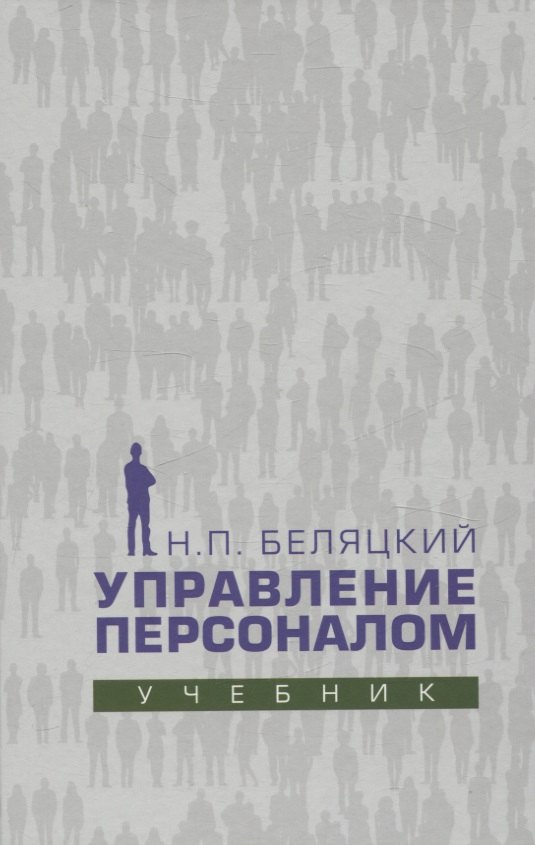 

Управление персоналом. Учебник