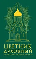 Цветник духовный. Большая книга праведной мудрости