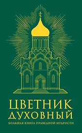 Цветник духовный. Большая книга праведной мудрости