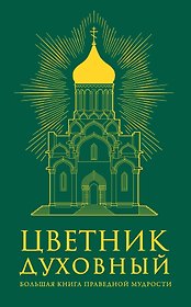 Цветник духовный. Большая книга праведной мудрости