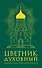 Цветник духовный. Большая книга праведной мудрости - 0