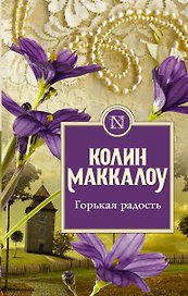 Горькая радость