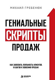Гениальные скрипты продаж. Как завоевать лояльность клиентов. 10 шагов к удвоению продаж
