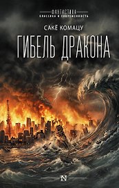 Гибель Дракона
