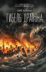 Гибель Дракона