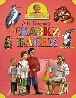 Сказки. Басни